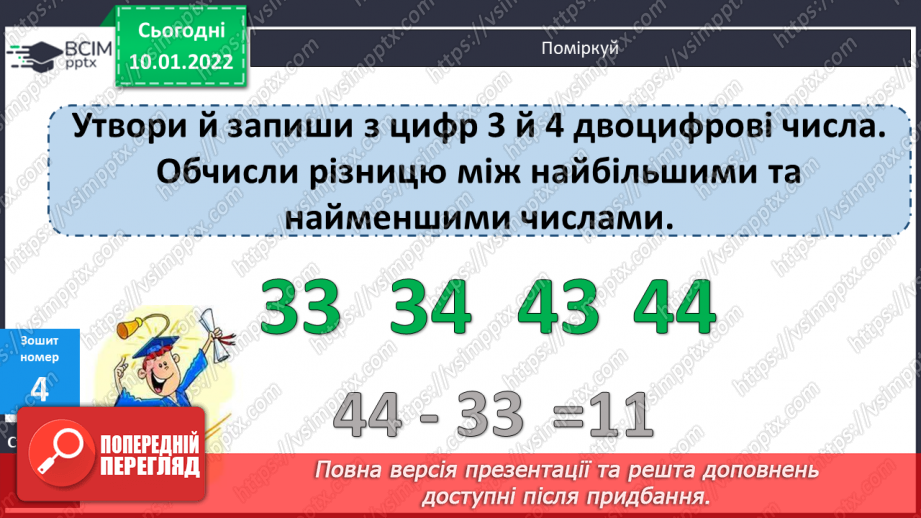 №070 - Знаходження невідомого від’ємника. Доповнення рівностей. Розв’язування задач19