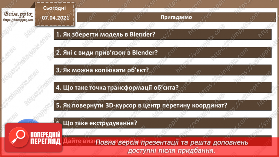 №12 - Практична робота №4. Додавання тривимірних примітивів. Переміщення, масштабування, групування, вирівнювання,2