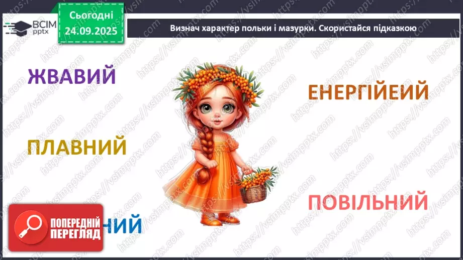 №06 - Основні поняття: танець, полька, мазурка; темп, пауза; СМ: Й. Штраус (син) Полька «Піцикато»; Ф. Шопен Мазурка (оp. 7, № 1, сі-бемоль мажор)10 №06 - Основні поняття: танець, полька, мазурка; темп, пауза; СМ: Й. Штраус (син) Полька «Піцикато»; Ф. Шопен Мазурка (оp. 7, № 1, сі-бемоль мажор)10