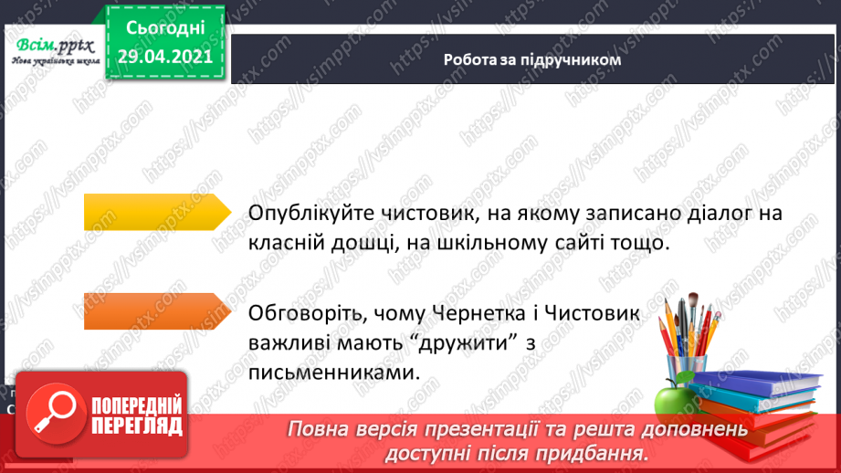 №048-49 - Ненаголошені е, и в коренях слів29 №048-49 - Ненаголошені е, и в коренях слів29