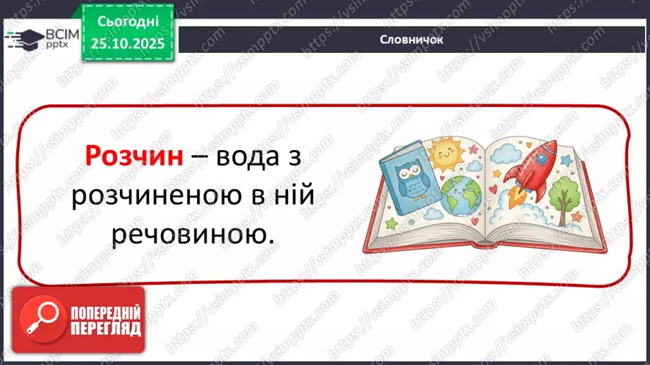 №0028 - Які речовини розчиняються у воді.6 №0028 - Які речовини розчиняються у воді.6