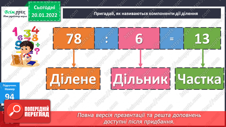 №090 - Дія ділення. Властивості дії ділення.12