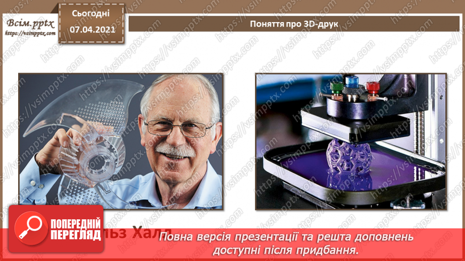 №17 - Створення анімованої тривимірної моделі.  Поняття про 3D-друк.7