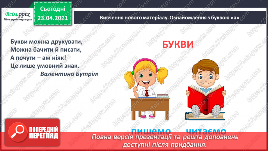 №009 - Звук [а], позначення його буквою «а» (а А). Виділення звука [а] в словах. Взаємне розміщення предметів. Факти і думки. Друкування букв14