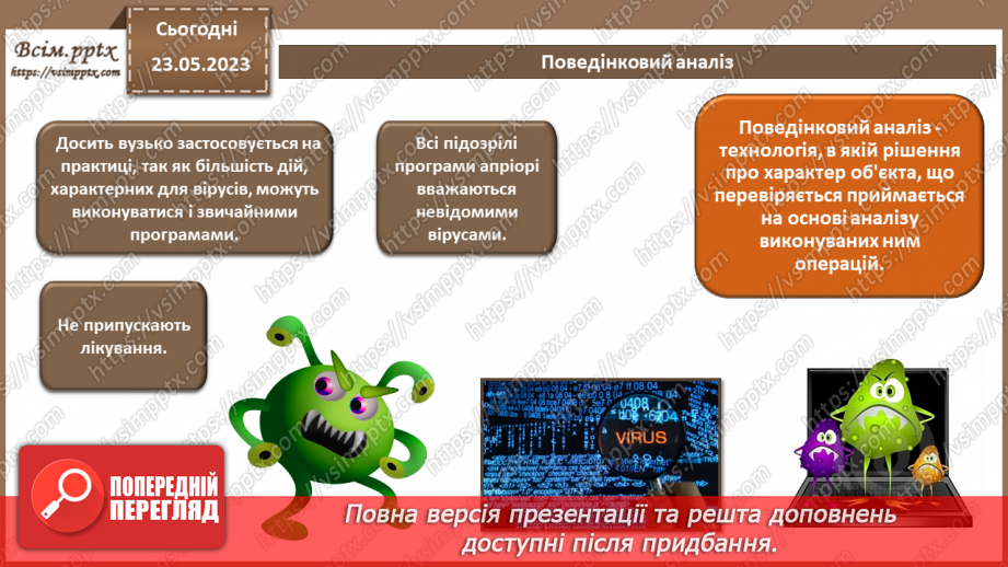 №15 - Технології виявлення вірусів. Можливі варіанти розміщення антивірусних засобів. Антивірусний захист, як засіб нейтралізації загроз.11