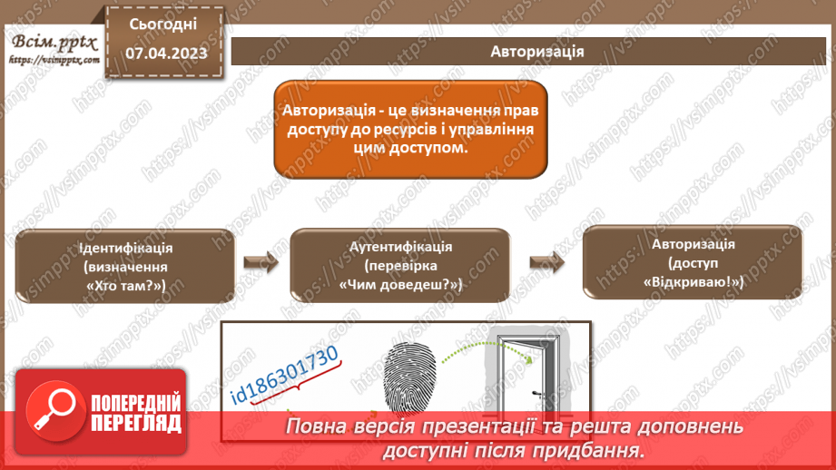 №08 - Ідентифікація та аутентифікація користувачів. Розмежування доступу зареєстрованих користувачів до ресурсів автоматизованих систем.21