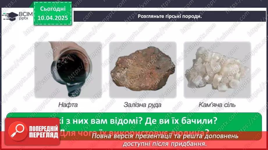 №0088 - Практична робота. Ознайомлення з гірськими породами свого краю та їхніми властивостями6 №0088 - Практична робота. Ознайомлення з гірськими породами свого краю та їхніми властивостями6