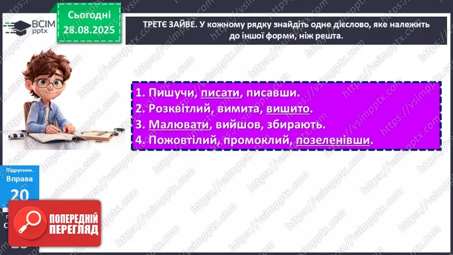 №005 - П/О. ГР1, ГР2, ГР3, ГР4. Дієслово та його форми.14 №005 - П/О. ГР1, ГР2, ГР3, ГР4. Дієслово та його форми.14