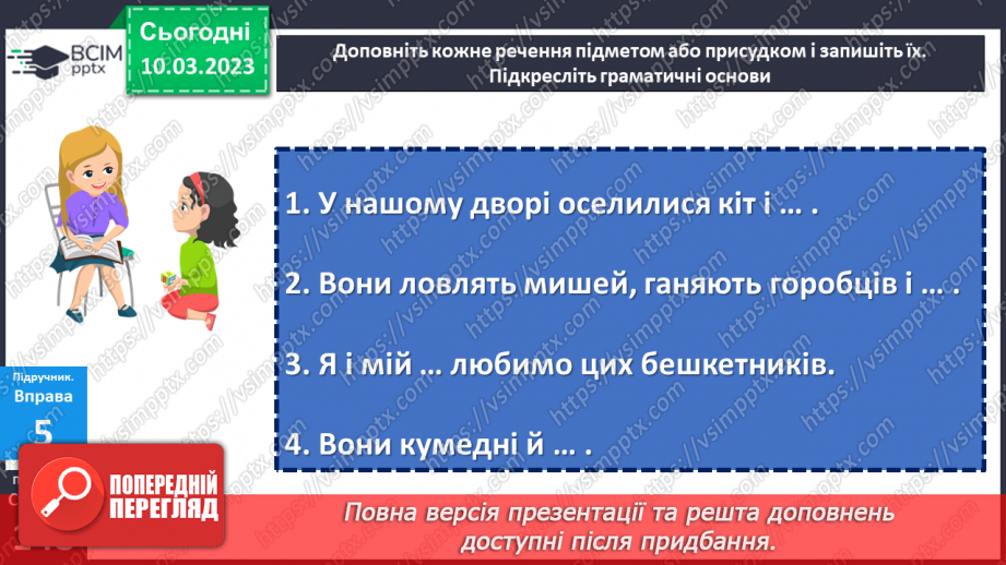 №106 - Тренувальні вправи. Граматична основа речення.9