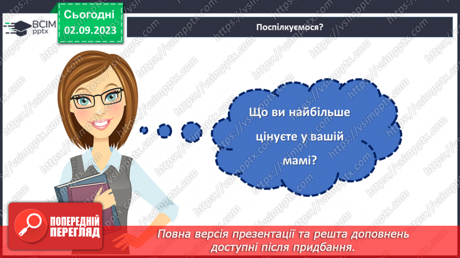 №32 - Найрідніша людина для кожного.26