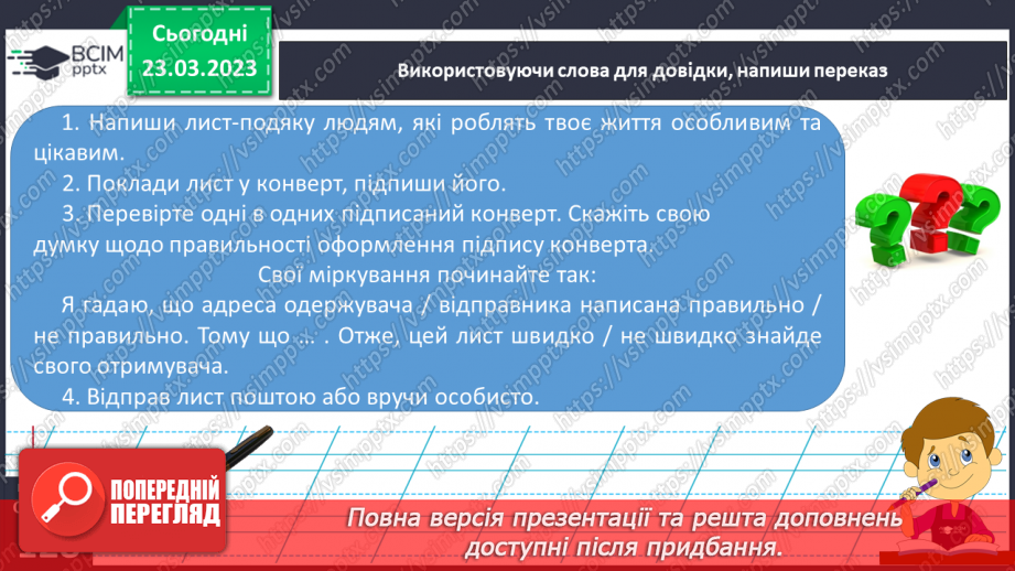 №105 - Урок розвитку зв’язного мовлення 15. Навчальний переказ. Вимова і правопис слова адреса.17