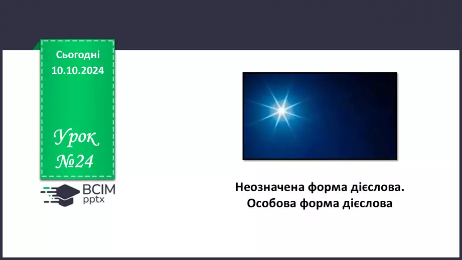№024 - Неозначена форма дієслова. Особова форма дієслова0