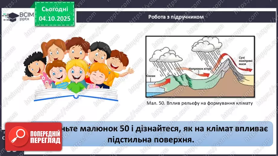 №13 - Кліматотвірні чинники17 №13 - Кліматотвірні чинники17
