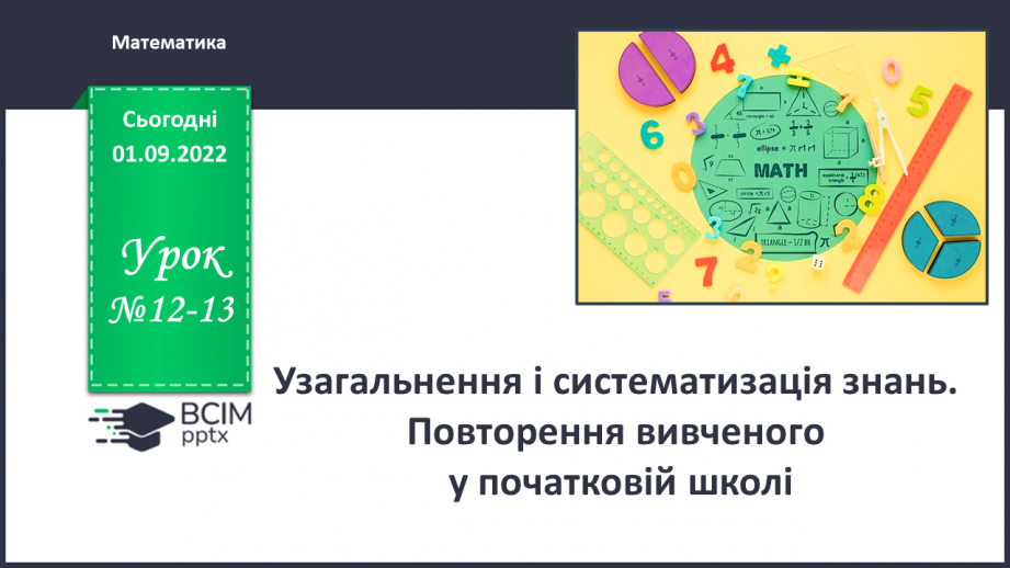 №012-13 - Узагальнення і систематизація знань0