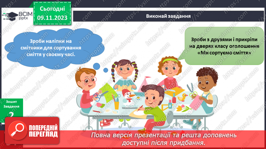 №095-97 - Я вчуся бути відповідальним споживачем19