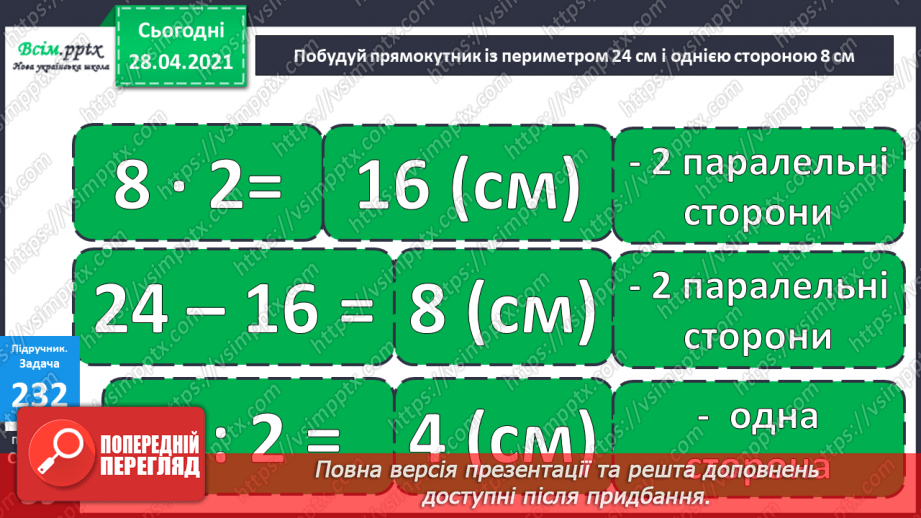 №024 - Співвідношення між ціною, кількістю й вартістю. Дії з іменованими числами. Побудова прямокутника за периметром і однією стороною.25