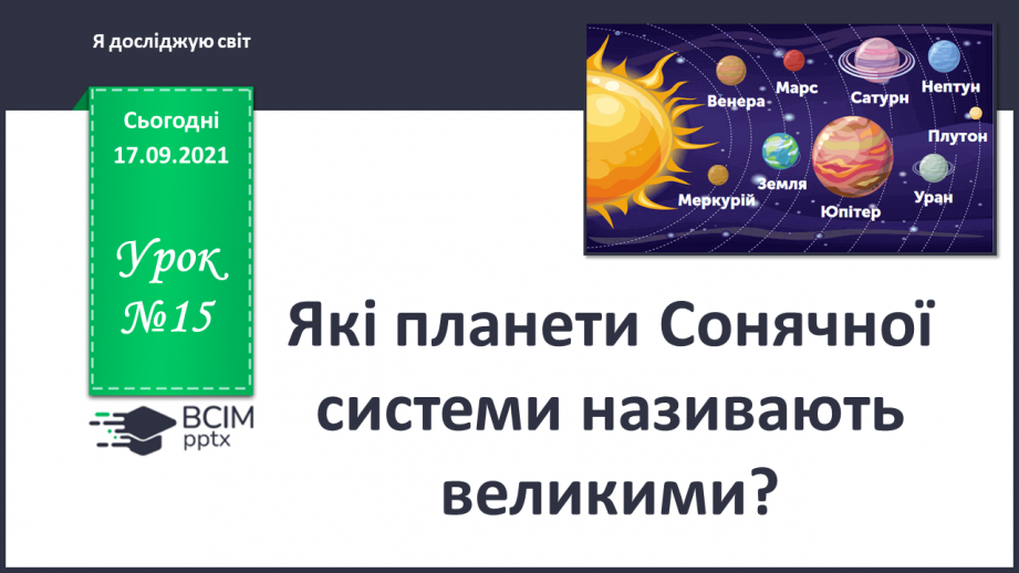 №015 - Які планети Сонячної системи називають великими?(0