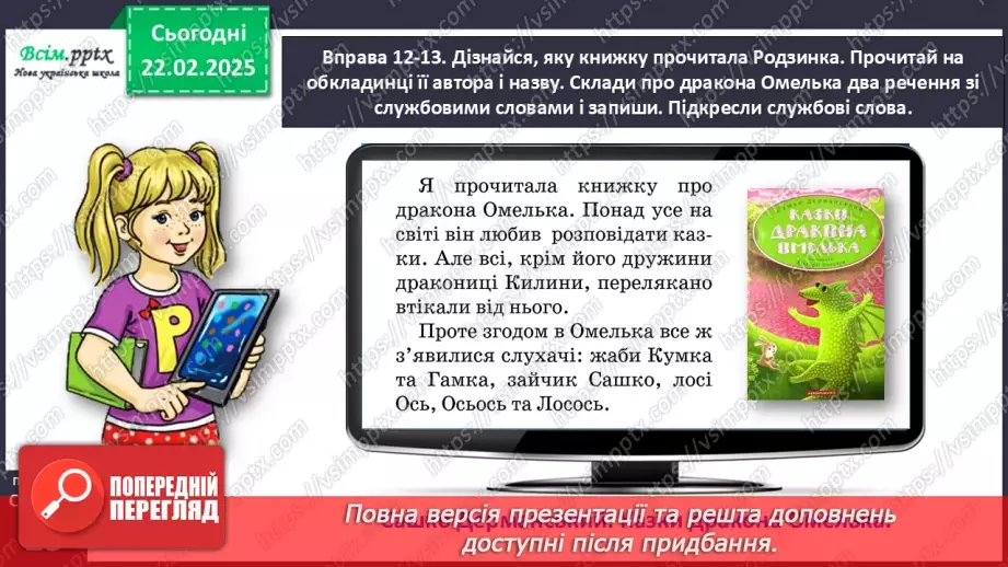 №088 - Використовуй службові слова.26 №088 - Використовуй службові слова.26