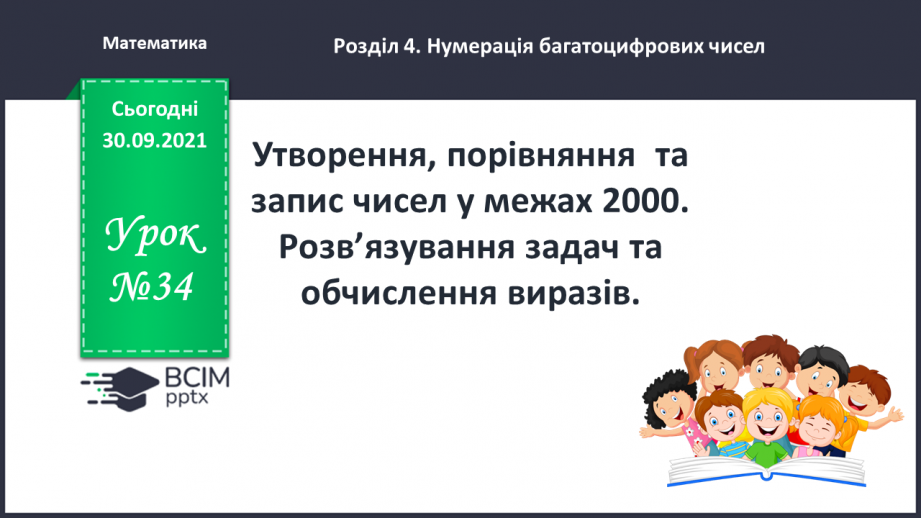 №034 - Утворення, порівняння  та запис чисел у межах 2000. Розв’язування задач та обчислення виразів.0 №034 - Утворення, порівняння  та запис чисел у межах 2000. Розв’язування задач та обчислення виразів.0