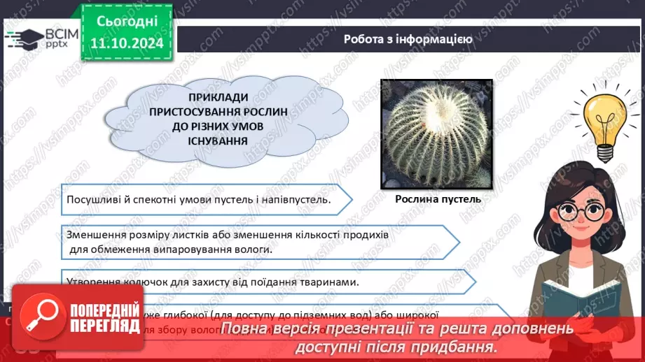 №24 - Середовища існування рослин.13 №24 - Середовища існування рослин.13
