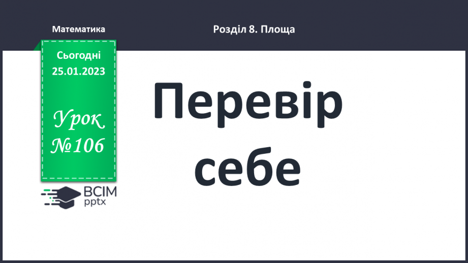 №105 - Перевір себе0 №105 - Перевір себе0