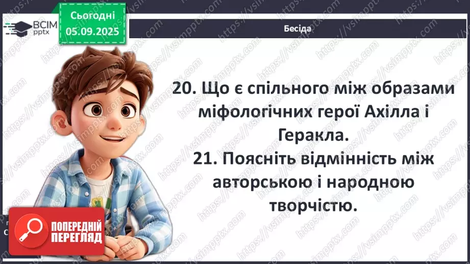 №05 - П/О ГР1, ГР2, ГР3, ГР4 Гомер. «Іліада». Міфологічна основа і образи гомерівського епосу.17 №05 - П/О ГР1, ГР2, ГР3, ГР4 Гомер. «Іліада». Міфологічна основа і образи гомерівського епосу.17