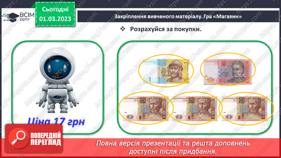 №0101 - Вартість. Гривня і копійка. Дії з іменованими числами. Задачі на різницеве порівняння.29