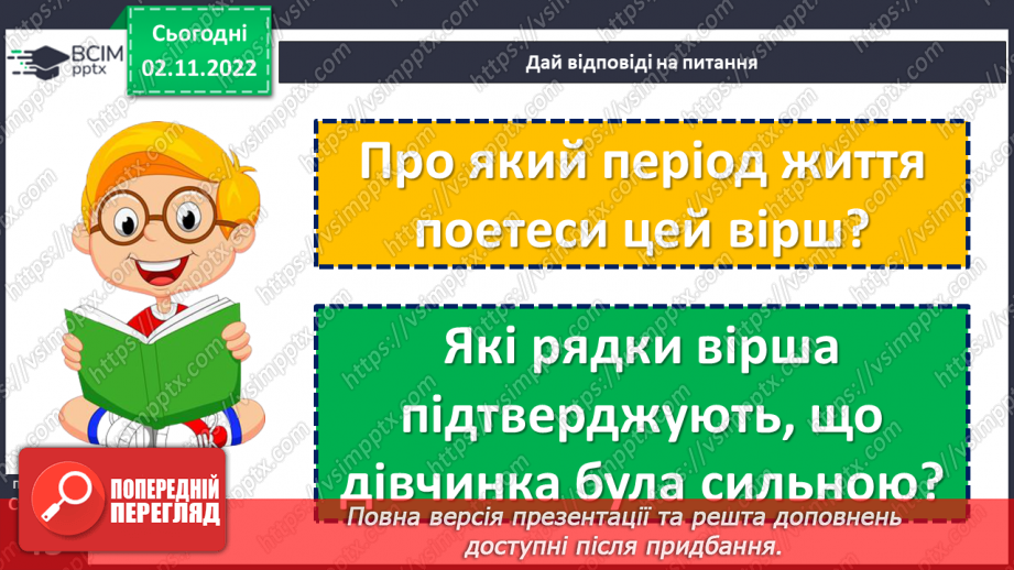 №045 - Ознайомлення з творчістю Лесі Українки. Леся Українка «Мені снились білії лелії… «Як дитиною, бувало…» (с. 43)21