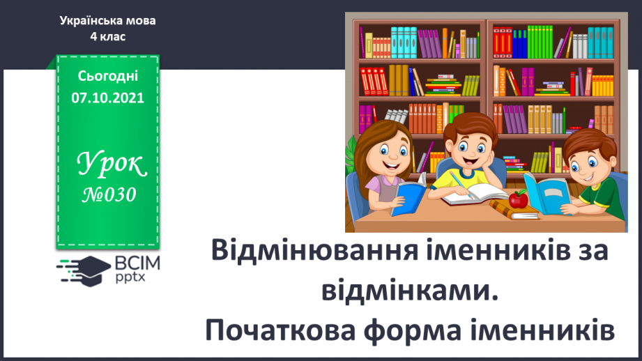 №030 - Відмінювання іменників за відмінками Початкова форма іменників0