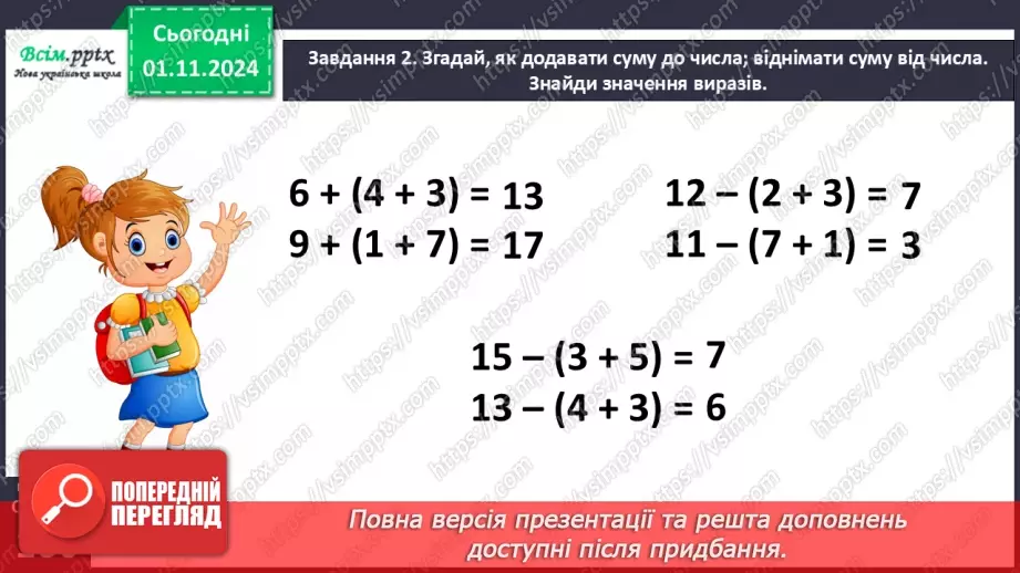 №043 - Віднімаємо на основі правила віднімання числа від суми14 №043 - Віднімаємо на основі правила віднімання числа від суми14