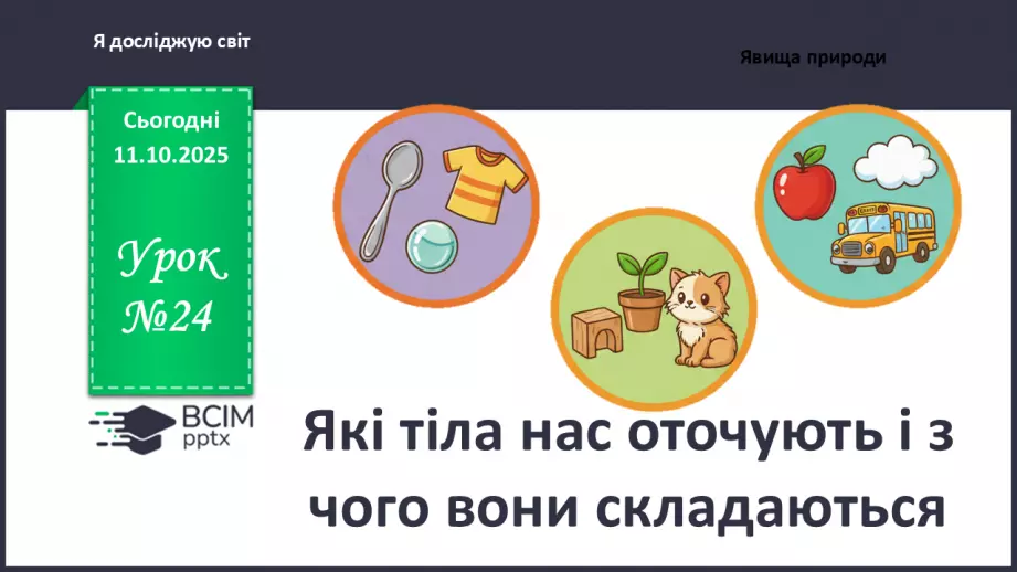 №0024 - Які тіла нас оточують і з чого вони складаються.0 №0024 - Які тіла нас оточують і з чого вони складаються.0