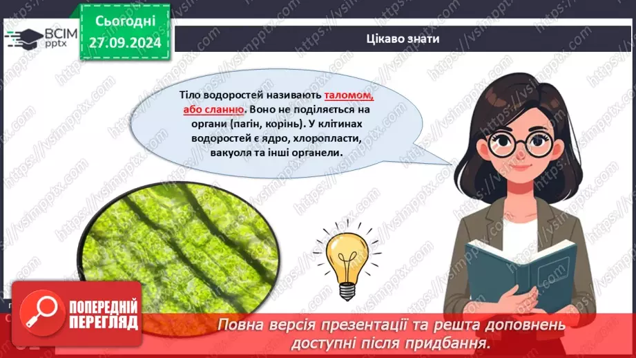 №18 - Загальні ознаки водоростей.9 №18 - Загальні ознаки водоростей.9