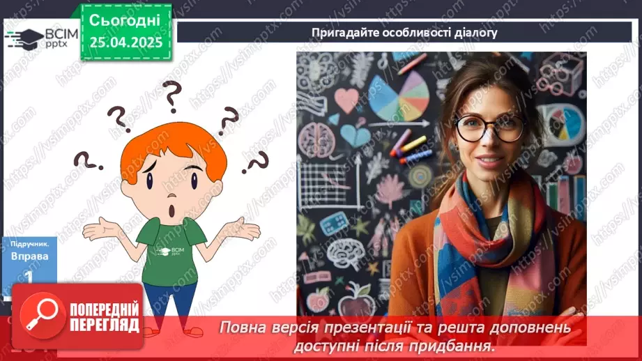 №095 - Урок розвитку мовлення. Створення та розігрування діалогів8 №095 - Урок розвитку мовлення. Створення та розігрування діалогів8