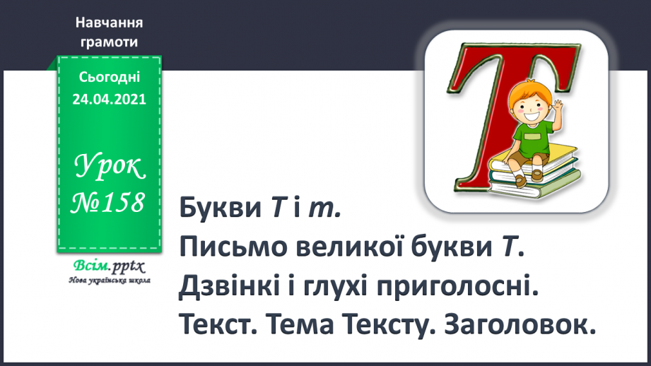 №158 - Букви Т і т Письмо великої букви Т. Дзвінкі і глухі приголосні. Текст. Тема тексту. Заголовок.0