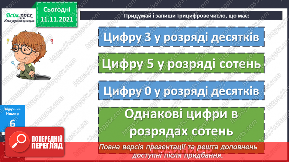 №058 - Визначення загальної кількості одиниць, десятків і сотень у числі.21 №058 - Визначення загальної кількості одиниць, десятків і сотень у числі.21