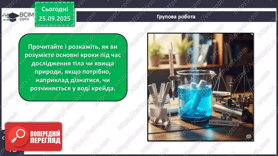 №017 - Основні кроки під час дослідження тіл і явищ природи._12 №017 - Основні кроки під час дослідження тіл і явищ природи._12