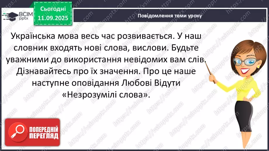 №016 - Наша мова розвивається: чому з’являються нові слова? Л. Відута «Незрозумілі слова». А. Качан «Звертайся до словника» (с. 30-33).12 №016 - Наша мова розвивається: чому з’являються нові слова? Л. Відута «Незрозумілі слова». А. Качан «Звертайся до словника» (с. 30-33).12