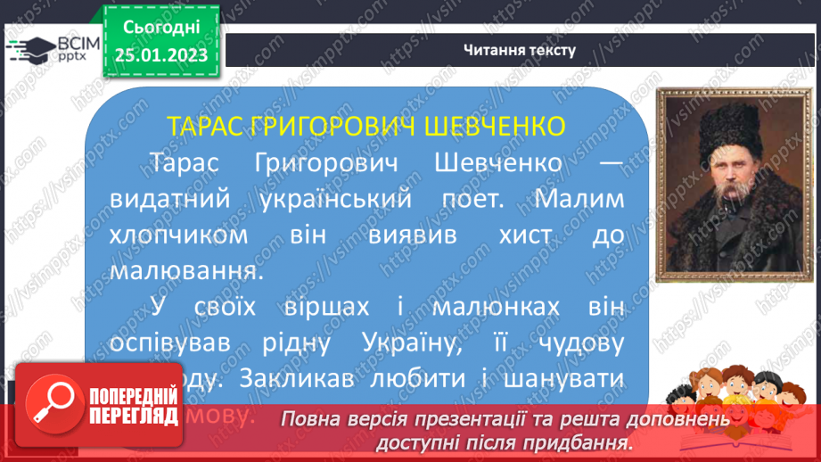 №169 - Читання. Закріплення звукових значень вивчених букв. Розповідь про Тараса Шевченка та Лесю Українку. Опрацювання текстів «Тарас Григорович Шевченко», «Леся Українка».19