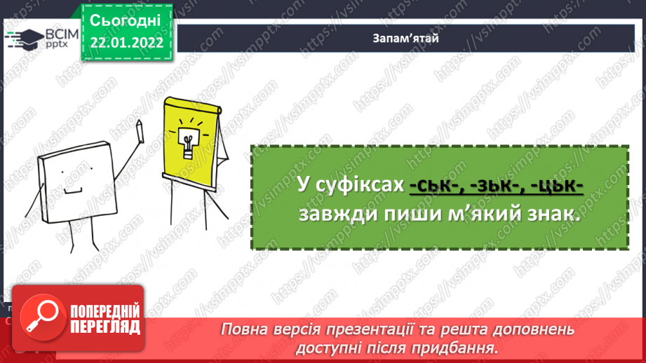 №098 - Правопис прикметників із суфіксами -ськ-, -зьк-, цьк-.12 №098 - Правопис прикметників із суфіксами -ськ-, -зьк-, цьк-.12