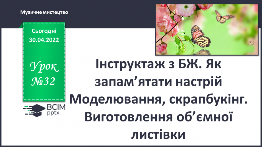 №32 - *Резервні уроки. Пропонована тема - Як запам’ятати настрій? Моделювання, скрапбукінг. Виготовлення об’ємної  листівки.0 №32 - *Резервні уроки. Пропонована тема - Як запам’ятати настрій? Моделювання, скрапбукінг. Виготовлення об’ємної  листівки.0