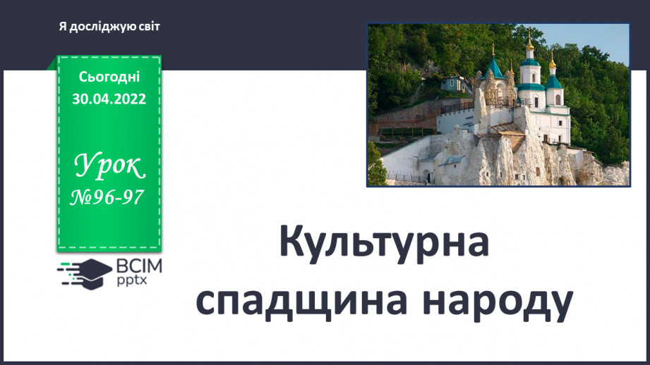 №096-97 - Культурна спадщина народу0 №096-97 - Культурна спадщина народу0