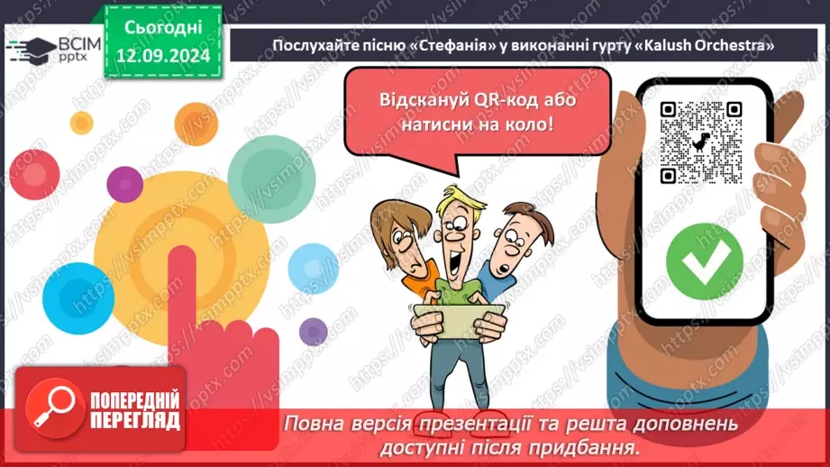 №08 - Урок позакласного читання №1.  Олег Псюк, Іван Клименко «Стефанія». Узагальнений образ матері в пісні.6