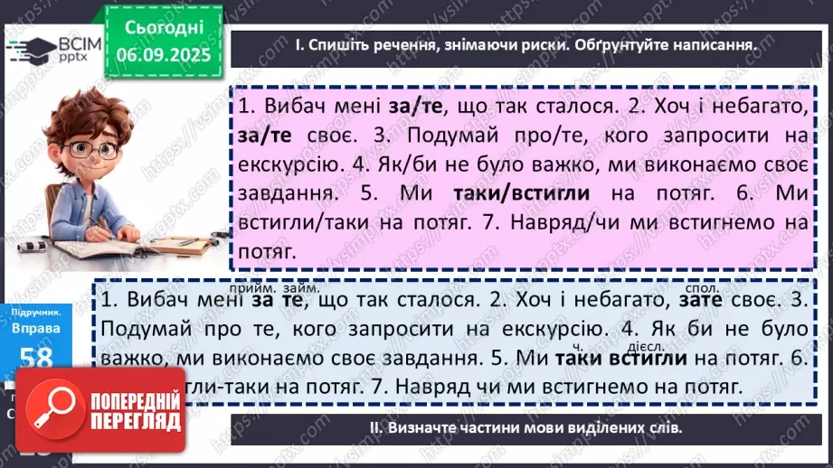 №009 - П/О. ГР1, ГР2, ГР3.  Правопис службових частин мови.10 №009 - П/О. ГР1, ГР2, ГР3.  Правопис службових частин мови.10
