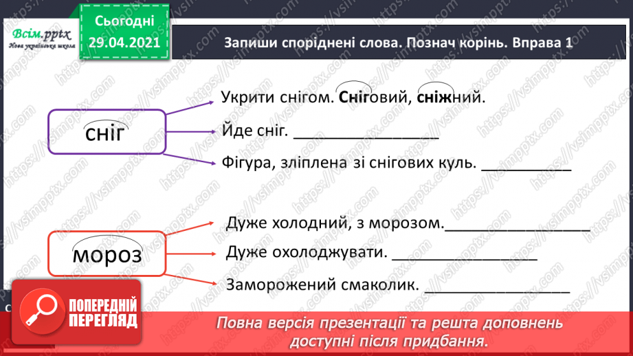 №046 - Корінь слова. Споріднені слова. Складання речень19 №046 - Корінь слова. Споріднені слова. Складання речень19