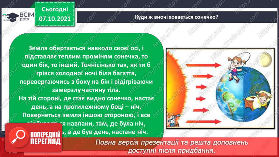 №023 - Рухи Землі і їх наслідки. Рух Землі навколо своєї осі10