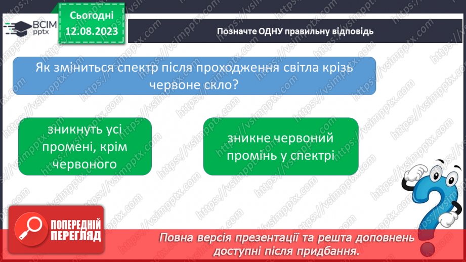 №18 - Поняття про світло як різновид енергії. Колір предметів, світлофільтри. Кольорове коло.21