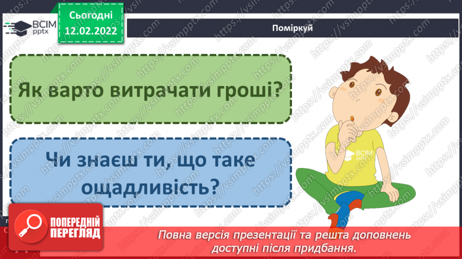 №067-70 - Гроші. Планування сімейного бюджету5 №067-70 - Гроші. Планування сімейного бюджету5