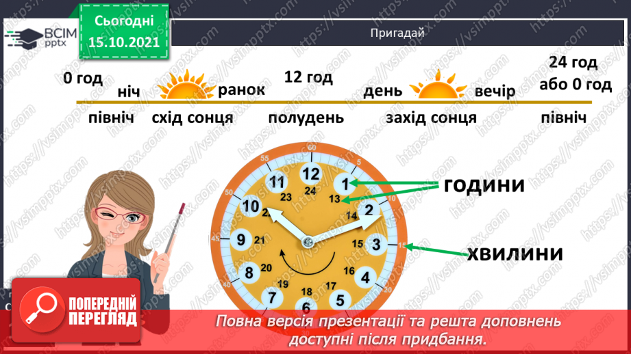 №044 - Час. Годинник. Розв’язування задач6 №044 - Час. Годинник. Розв’язування задач6