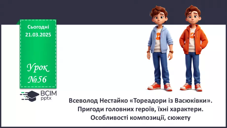 №56 - Всеволод Нестайко «Тореадори із Васюківки»0 №56 - Всеволод Нестайко «Тореадори із Васюківки»0