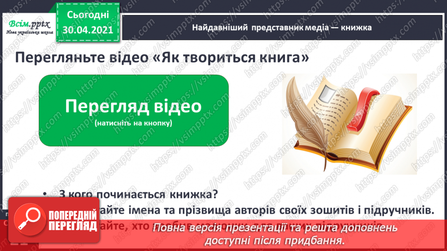 №011 - 3 історії створення книги. «Як з’явилася друкована книжка» (за В. Дацкевичем). Перегляд відео «Як твориться книга»20